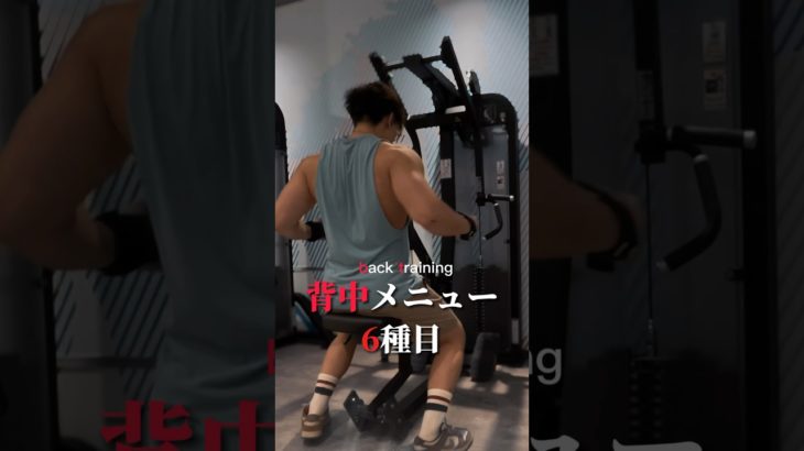 【背中トレ】ワンハンドで背中をキメるメニュー #筋トレメニュー #背中トレ #背中トレーニング