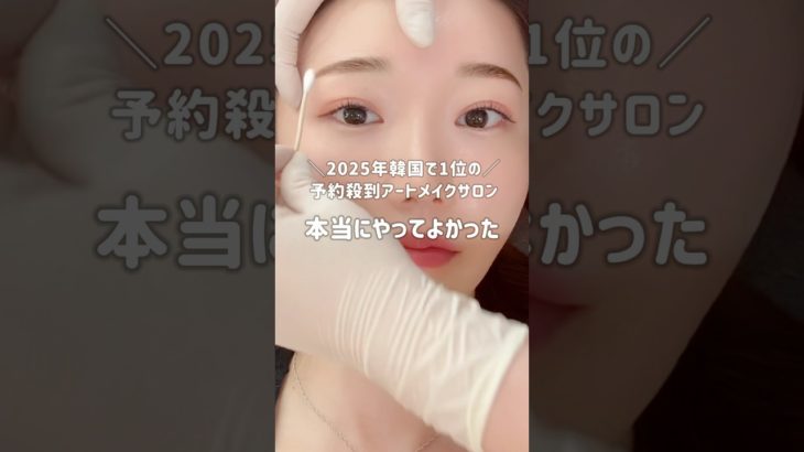 【韓国アートメイク】2025年最新✨予約殺到のサロン🤭♡#アートメイク #browdoll #韓国美容