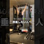 【筋トレ】懸垂が苦手な人必見！レベル別トレーニング3選🔥#懸垂