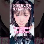 #無加工 #女装 #52歳 #73 #地雷系女子 #メイク