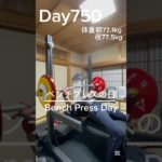 【筋トレ750日目】ベンチプレスの日#筋トレ#トレーニング#gym #パワーリフティング #powerlifting #muscle #big3 #benchpress #富山 #胸トレ
