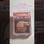 CANMAKE キャンメイク ムーングロウハイライター　02#shorts#コスメ#キャンメイク#canmake