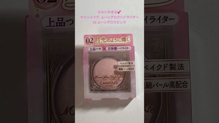 CANMAKE キャンメイク ムーングロウハイライター　02#shorts#コスメ#キャンメイク#canmake