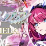 【#メイクアップ歌枠リレー 】マラカスでまつ毛は伸びませんでした。【MEDA / RK Music】