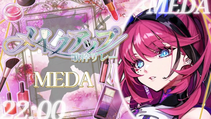 【#メイクアップ歌枠リレー 】マラカスでまつ毛は伸びませんでした。【MEDA / RK Music】
