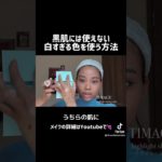 この方法おすすめ💞🫶🏽 #makeuptutorial #黒人ハーフ #黒人ミックス #メイク #セシリアももこ