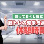 知っておくと役立つ！-筋トレの効果を高める休憩時間
