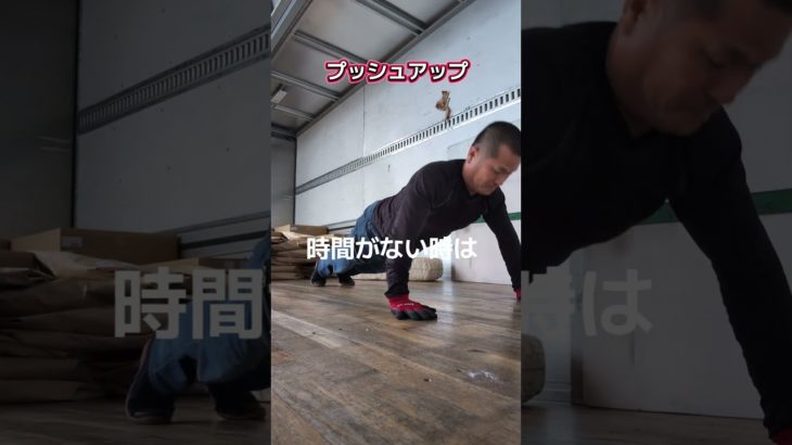 トラックドライバー #筋トレ #ダイエット#イケオヤジ