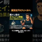 【筋トレとカフェイン】#筋トレ #筋トレ初心者 #プロテイン #筋トレ女子 #コーヒー