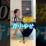 【最強❣️背中痩せ】#アーヤ #皮膚トレ #ダイエット #セルフケア #宅トレ #痩せる #ボディメイク