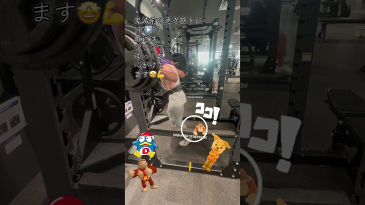 鬼滅前の急ぎ筋トレ110▶️90最近はジワジワゆっくり心がけてます🤩💪　#筋トレ好きと繋がりたい　#筋トレ　#ドンキーコング