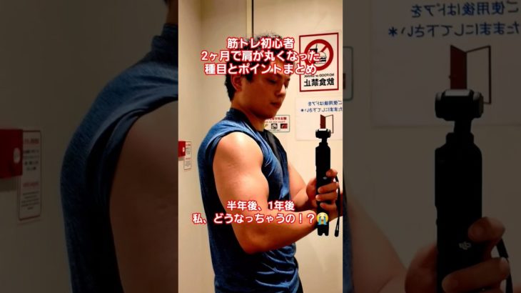 2ヶ月で肩と腕が太くなった筋トレ初心者介護士の肩トレとポイントまとめ！ #shorts #筋トレ #介護士 #筋トレ男子#workout