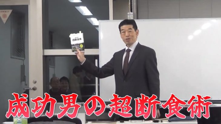 【38秒ダイジェスト】【成功男の超断食術】出版記念『超速マスター！断食講座』