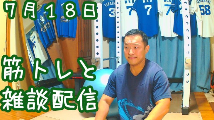 真・筋トレと雑談7月18日