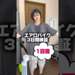 エアロバイクダイエット検証！97キロから何キロになるのか！徹底レビュー！