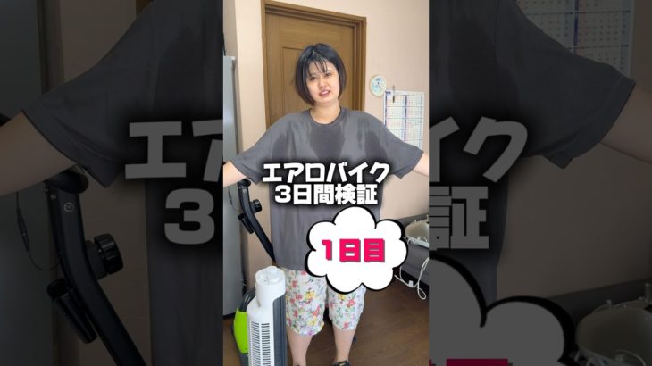 エアロバイクダイエット検証！97キロから何キロになるのか！徹底レビュー！