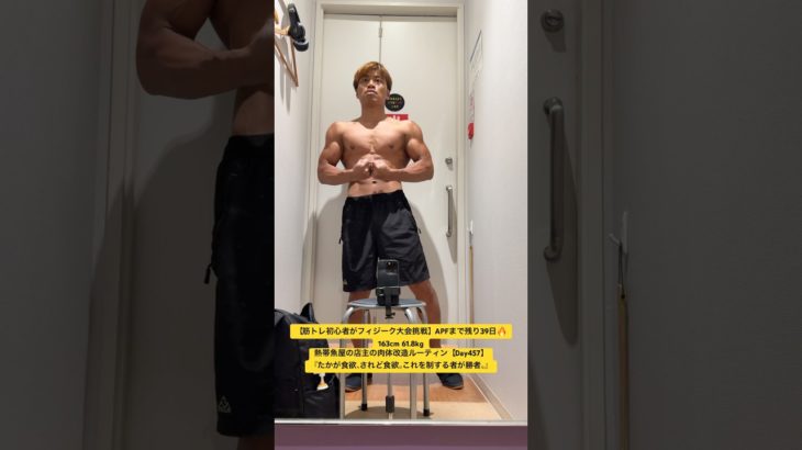 【筋トレ初心者がフィジーク大会挑戦】APFまで残り39日🔥熱帯魚屋の店主の肉体改造ルーティン【Day457】