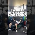 【W4D1】BP142.5kg×2#パワーリフティング #筋トレ #ベンチプレス