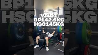 【W4D1】BP142.5kg×2#パワーリフティング #筋トレ #ベンチプレス