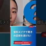 整形メイクで驚きの変貌を遂げた！