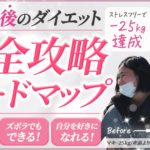 人生最後のダイエット完全攻略ロードマップ