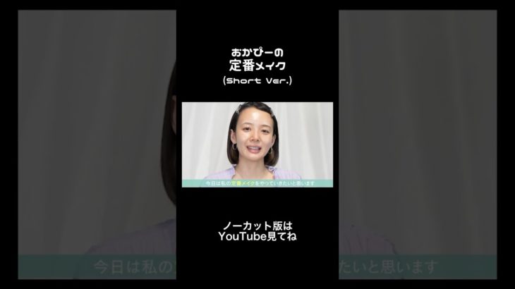 おかぴの定番メイクだよー！#メイク #岡田紗佳 #麻雀