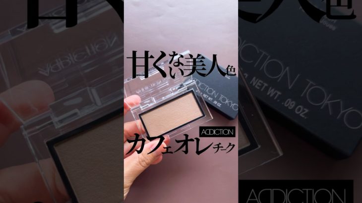 【強め美人チークの決定版】大人が映えるカフェオレマットなチークを発見した☕️👀