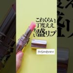 【結局これくらいが使いやすい】濃さもツヤも丁度いい、リップクリーム以上口紅未満ついつい使っちゃうリップ💄