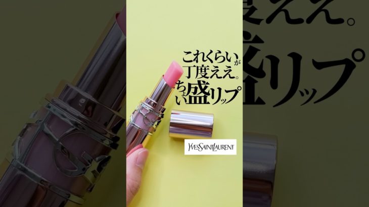 【結局これくらいが使いやすい】濃さもツヤも丁度いい、リップクリーム以上口紅未満ついつい使っちゃうリップ💄