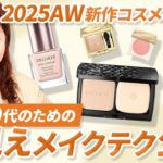 【化粧品店長伝授】若見えメイクの秘訣は〇〇だった!!