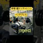 中年×筋トレダイエット #ダイエット #ジムチャレンジ #ベンチプレス #中年ベンチプレス#挑戦#ジム活 #挑戦