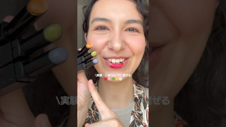 💄赤リップに💚💛🤍変なリプモンを混ぜたら？
