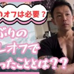 久しぶりに筋トレを休んで感じた事！筋トレオフの必要性について語ります#筋トレ#トレーニング#マッチョ