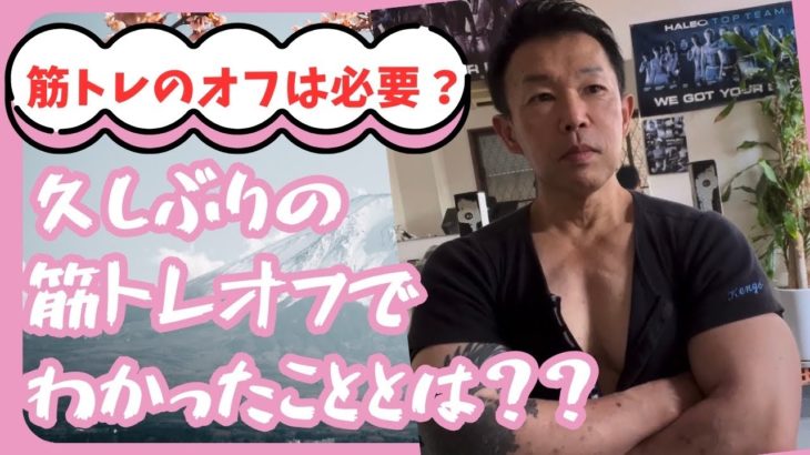 久しぶりに筋トレを休んで感じた事！筋トレオフの必要性について語ります#筋トレ#トレーニング#マッチョ