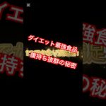 ダイエット中の最強食品は「ゆで卵」！栄養満点、腹持ち抜群、1つで満足感◎僕も途中から取り入れましたが、最初から食べていたらもっと楽だった…あなたはダイエット中、ゆで卵を取り入れていますか？