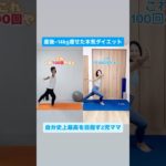 これ100回か〜💦#ゆきトレ #宅トレ #産後ダイエット #楽しくダイエット