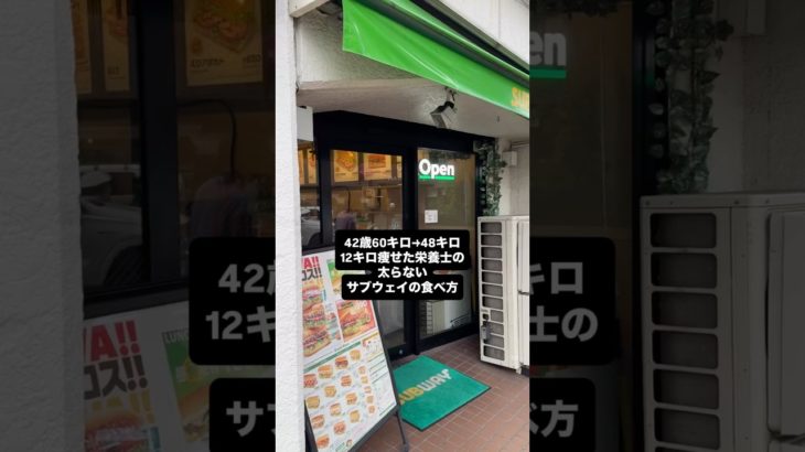 12キロ痩せたSUBWAYの食べ方 #アラフォーダイエット #ダイエット方法 #お酒
