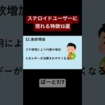 ステロイドユーザーに現れる特徴13選7#筋トレ #ステロイド#shorts
