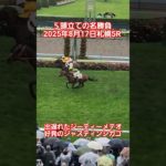 2025年8月17日札幌5Rメイクデビュー札幌2歳新馬戦！好発のジャスティンシカゴに出遅れたジーティーメテオが追い詰める！５頭立ての名勝負！