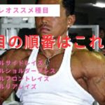肩の筋トレ必須4種目！筋肉成長を狙うならこの順番でやれ！#筋トレ#トレーニング#筋トレメニュー