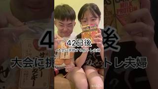 大会まであと42日🔥#筋トレ #ダイエット