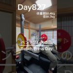 【筋トレ827日目】ベンチプレスの日#筋トレ#トレーニング#gym #パワーリフティング #powerlifting #muscle #big3 #benchpress #富山 #胸トレ #夏 #肩