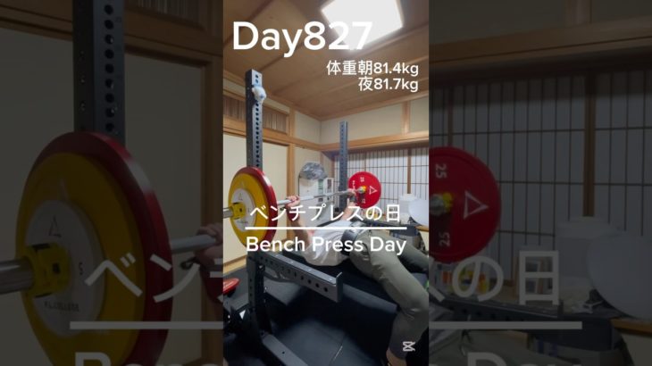 【筋トレ827日目】ベンチプレスの日#筋トレ#トレーニング#gym #パワーリフティング #powerlifting #muscle #big3 #benchpress #富山 #胸トレ #夏 #肩