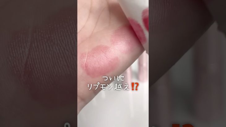 CANMAKE版リプモン！？！？！？ #美容 #コスメ #メイク #コスメレビュー #コスメレポ #垢抜け #プチプラコスメ #新作コスメ #shorts