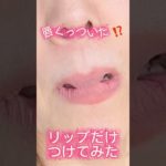 【CHANELバズりリップ徹底検証】ルルージュデュオウルトラトゥニュで唇💋若返る‼️#シャネル #メイク #リップ　#口紅