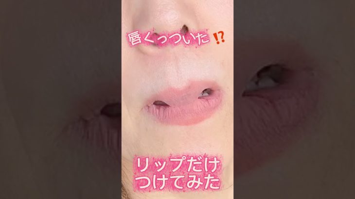 【CHANELバズりリップ徹底検証】ルルージュデュオウルトラトゥニュで唇💋若返る‼️#シャネル #メイク #リップ　#口紅