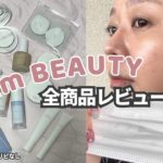 #PR 【5ヶ月検証】vim BEAUTYの全商品を徹底的にレビューします💪🏻