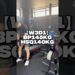 【W3D1】ベンチプレス145kg2発！#パワーリフティング #筋トレ #ベンチプレス #スクワット
