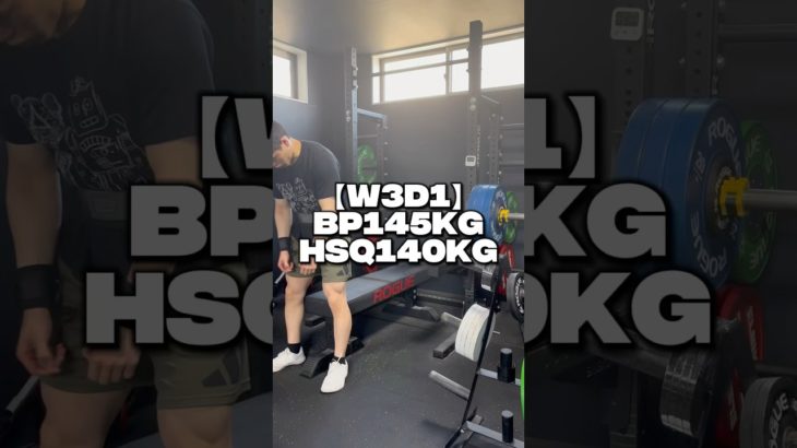 【W3D1】ベンチプレス145kg2発！#パワーリフティング #筋トレ #ベンチプレス #スクワット