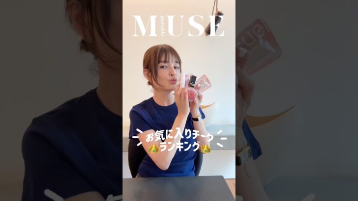 お気に入りチークランキング👑#メイク #梨花 #otonamuse #垢抜け